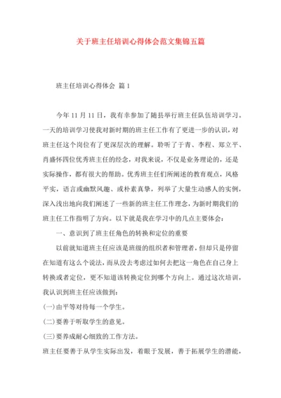 关于班主任培训心得体会范文集锦五篇.docx