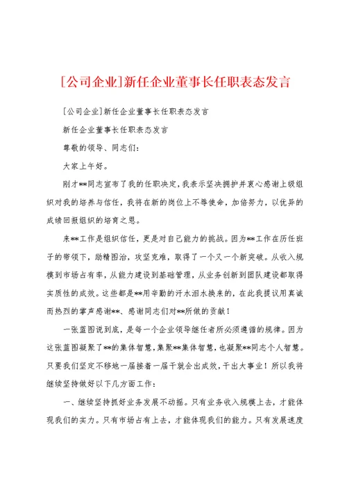 [公司企业]新任企业董事长任职表态发言