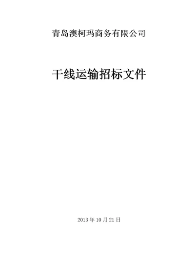 青岛澳柯玛商务有限公司