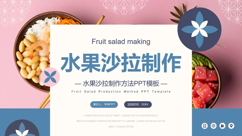 水果沙拉餐饮制作方法PPT