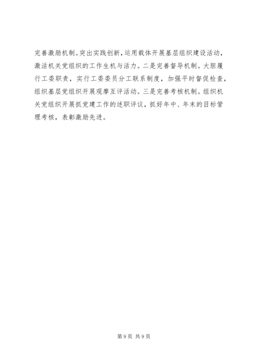市直机关基层党组织建设状况调研建议 (3).docx