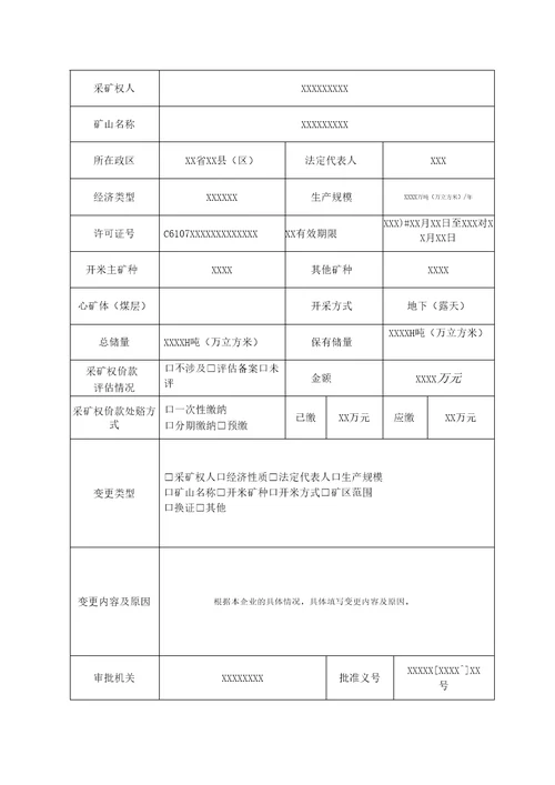 采矿权变更申请登记书