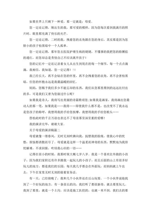 母爱的演讲稿（五篇）.docx