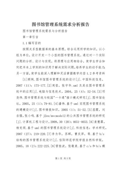 图书馆管理系统需求分析报告 (3).docx