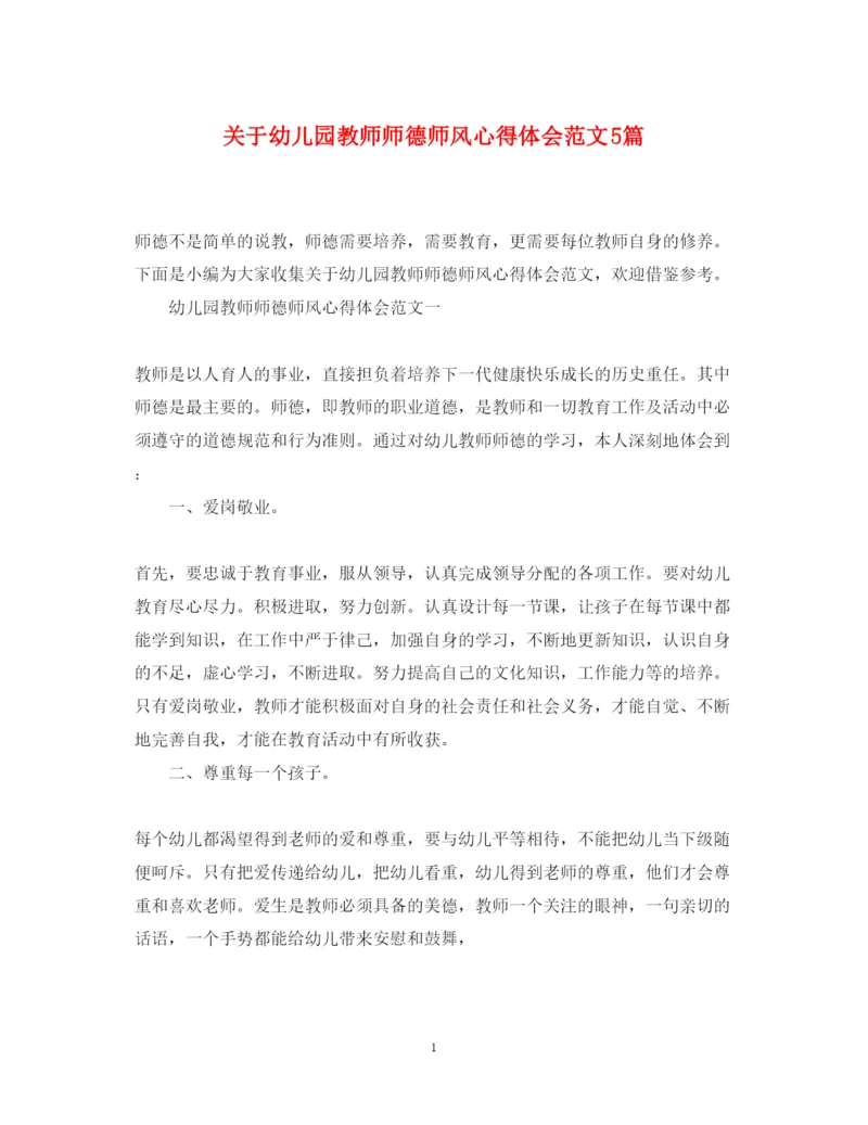 精编关于幼儿园教师师德师风心得体会范文5篇.docx