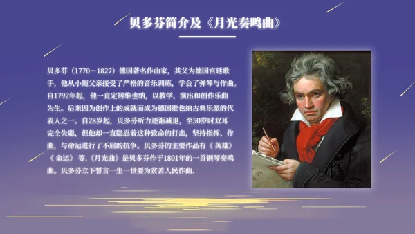 部编版语文六年级上册月光曲课件PPT模板
