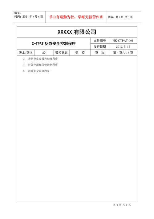 反恐安全程序文件.docx