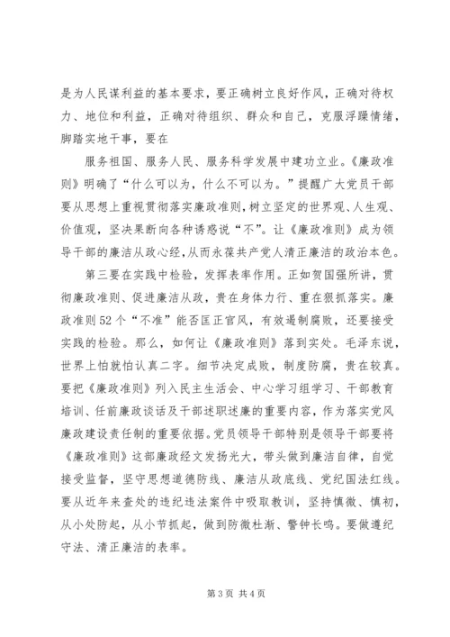 廉政治准则学习心得体会 (3).docx