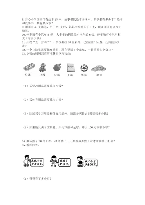 小学二年级上册数学应用题100道（考点梳理）.docx