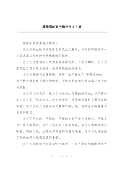 最精彩的高考满分作文5篇.docx