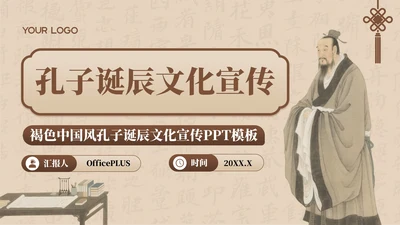 褐色中国风孔子诞辰文化宣传PPT模板