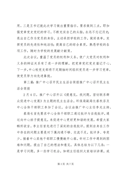 学校党员民主生活会简报.docx