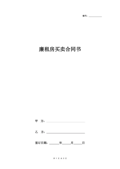 廉租房买卖合同协议书范本