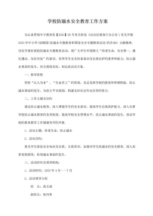 防溺水安全教育活动方案.docx