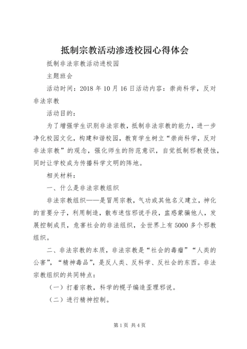 抵制宗教活动渗透校园心得体会 (2).docx