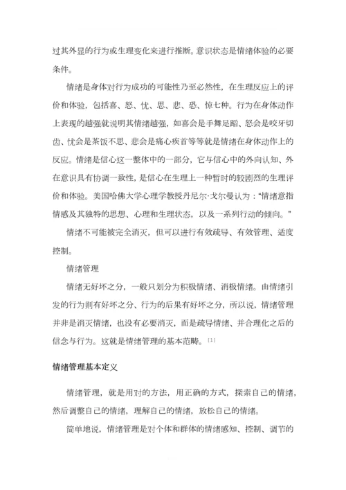 情绪管理(2)0.docx