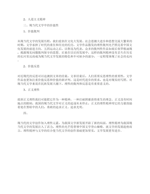 现代文学的论文范文发表.docx