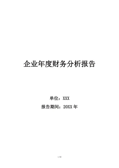 企业年度财务分析报告模板