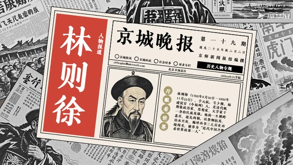 复古报纸风历史人物介绍林则徐