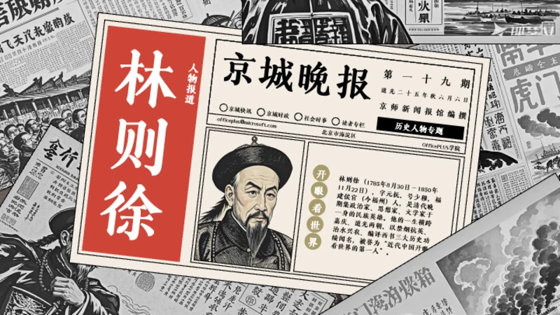复古报纸风历史人物介绍林则徐