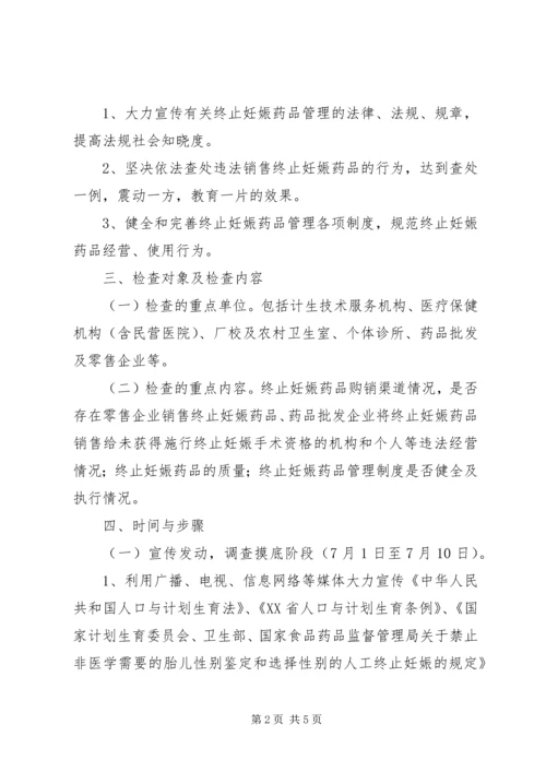 食品药品监督管理局整治两非专项行动实施方案 (4).docx