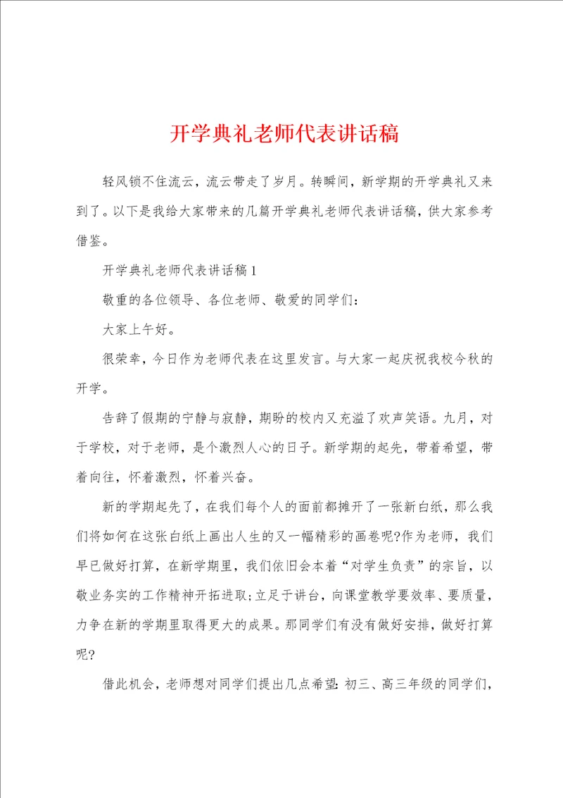 开学典礼老师代表讲话稿