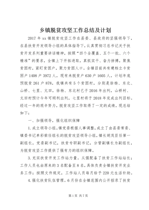 乡镇脱贫攻坚工作总结及计划.docx