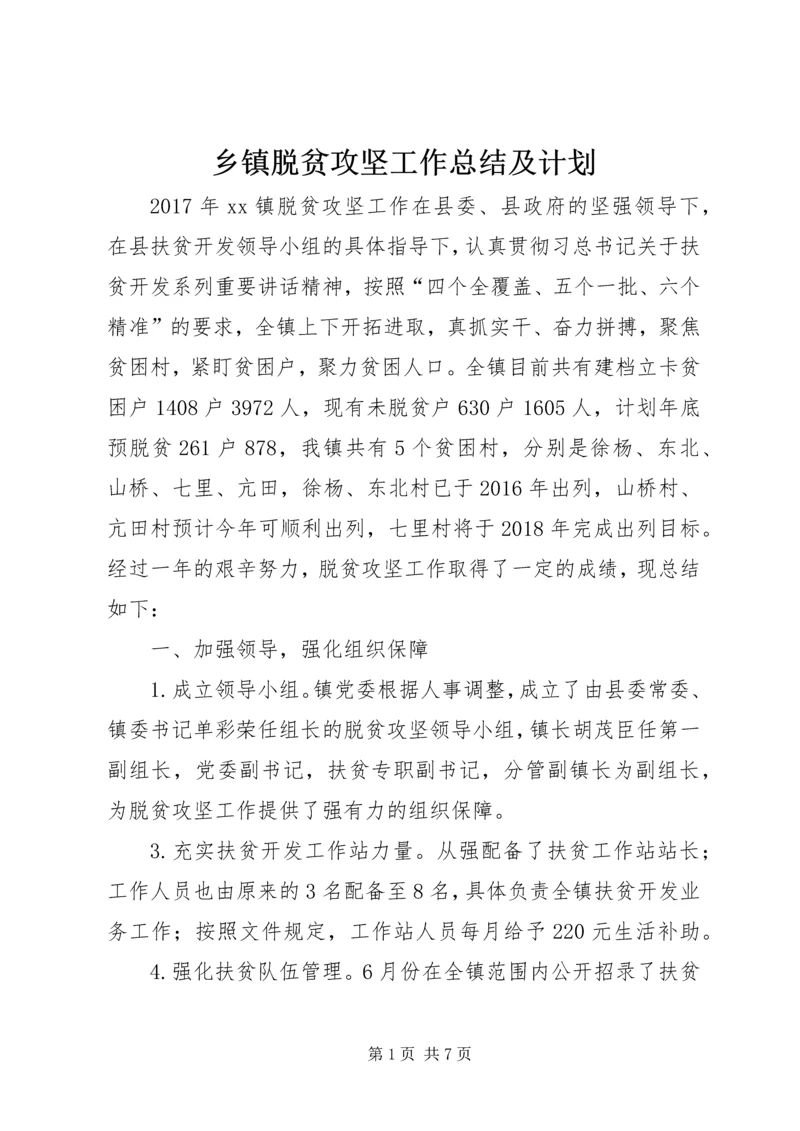 乡镇脱贫攻坚工作总结及计划.docx