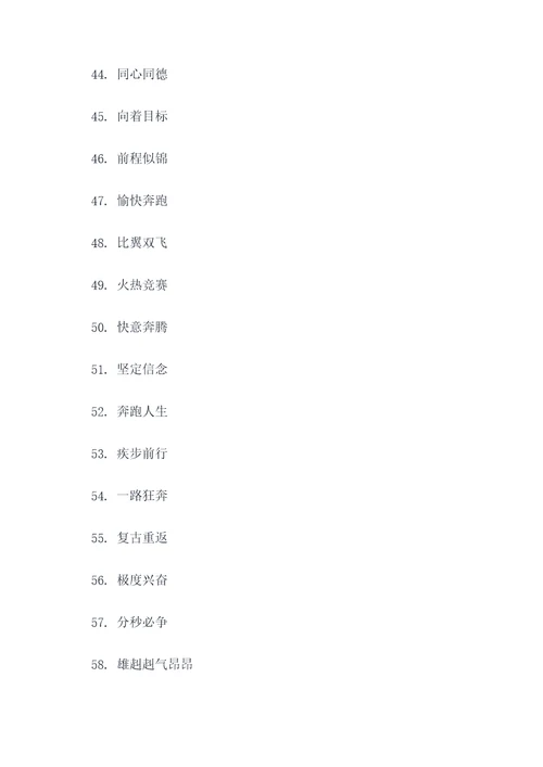 双人跑步口号大全四字简短