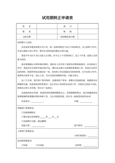 试用期转正申请表