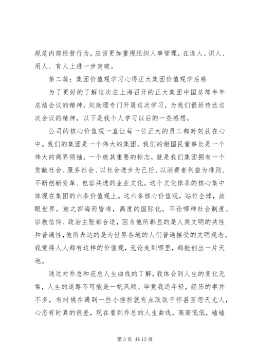 价值观学习心得.docx