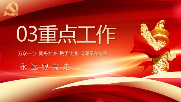 党建政府工作报告动态PPT