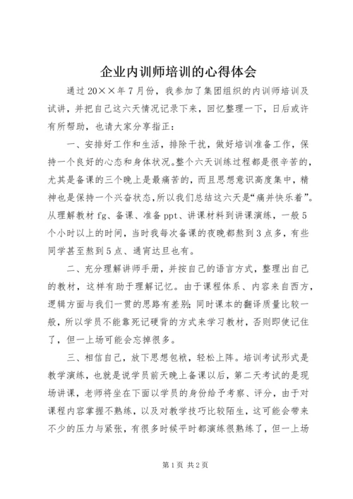 企业内训师培训的心得体会.docx