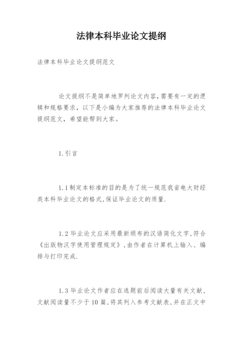 法律本科毕业论文提纲精编.docx