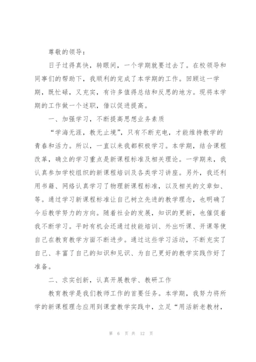 物理老师述职报告范文五篇.docx