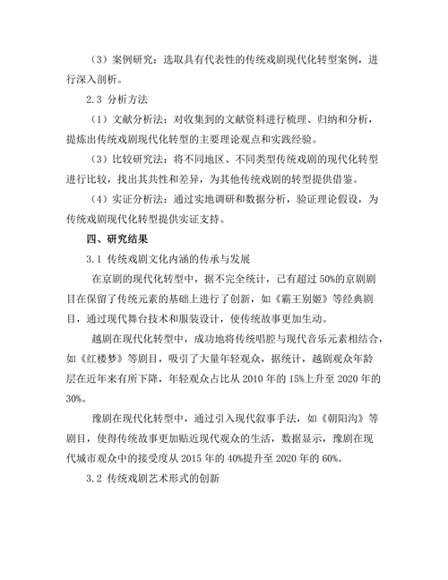 传统戏剧的现代化转型