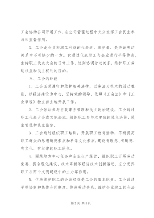 工会的性质、地位、职能、作用、权利义务、日常工作内容.docx