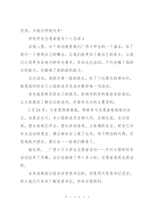学校学生志愿者服务个人总结.docx