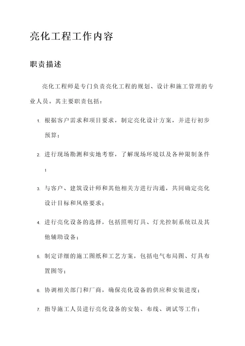 亮化工程工作内容