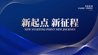 蓝色几何风商务公司年会庆典PPT模板