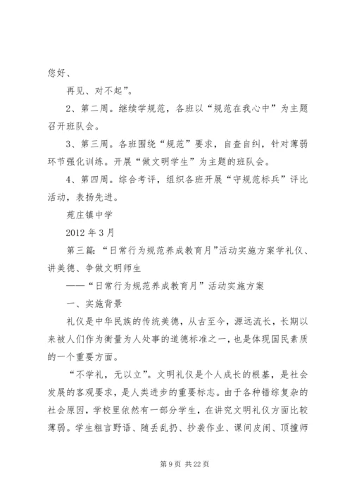 学生行为规范养成教育月活动实施方案.docx