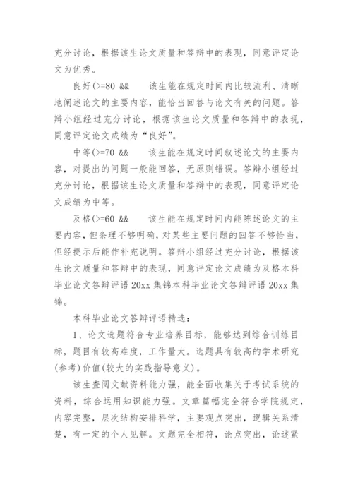 本科论文答辩评语.docx