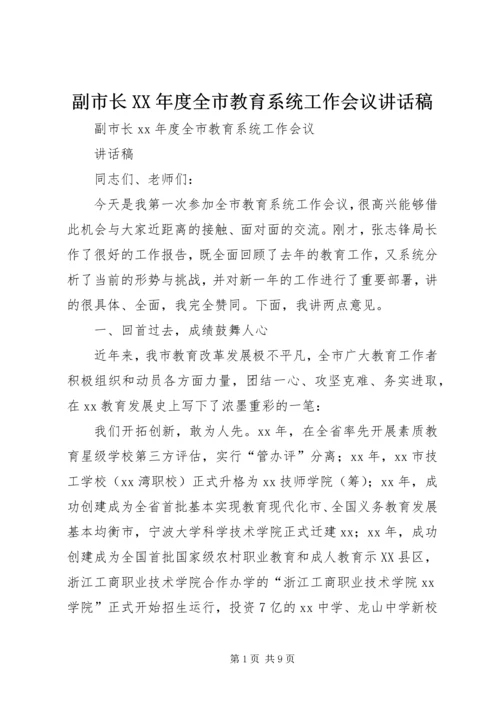 副市长XX年度全市教育系统工作会议讲话稿.docx