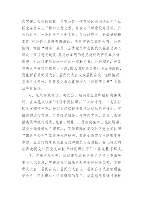 社区四议两公开制度.docx