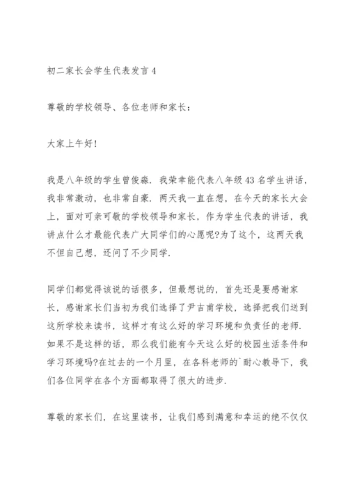 初二家长会学生代表发言.docx