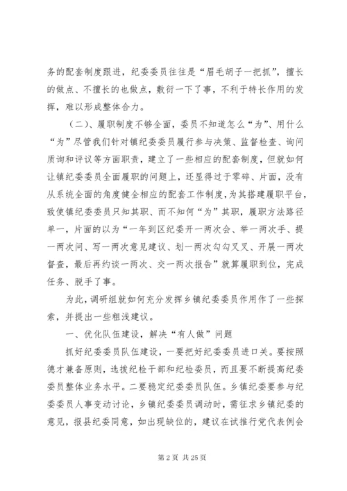 纪委委员调研报告.docx
