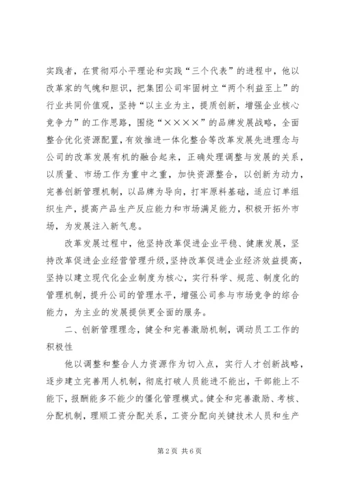 企业领导个人先进事迹材料.docx