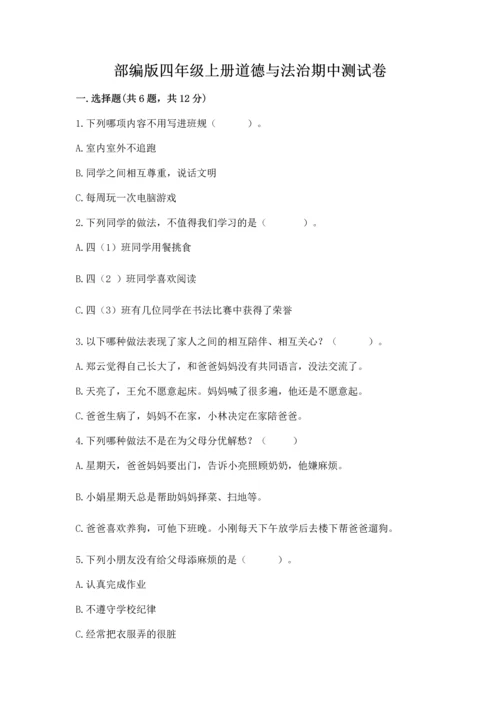 部编版四年级上册道德与法治期中测试卷【必考】.docx