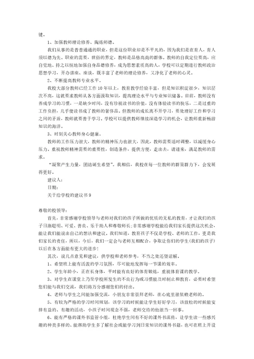 关于给学校的建议书12篇