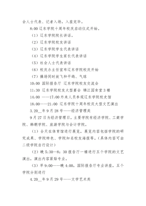 校庆活动方案策划书（精选10篇）.docx
